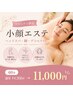 【マタニティ】小顔エステ◇ヘッドスパ・脚・デコルテ付 60分 ￥14300⇒￥11000
