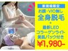 衝撃!!ごっそり【コラーゲンライト+美肌パック】【全身脱毛】¥14,900→¥1,980