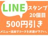 【LINEスタンプカード用】20個で500円引き！メニュー追加をお忘れずに！！