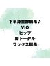 メンズ　どうせなら下半身全部脱毛♪VIOヒップ＋脚　ワックス脱毛￥25000