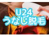 【学割U24】綺麗なうなじで大人の仲間入り♪当日予約もお気軽に☆