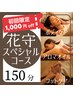 ≪ご新規様限定≫花守スペシャル150分コース【通常￥14,000】