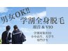 学生限定/男女OK/美肌脱毛　【学割全身脱毛】(顔首＆VIO)　新規￥22000