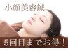 【5回目までお得！】小顔美容鍼＋鍼灸 or マッサージ 計60分 ¥6900→¥5000
