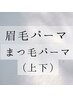 眉毛パーマ＋次世代まつ毛パーマ(上下)　￥13750→￥11550