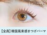 《2回目の方専用》SNSで人気☆韓国風まつげパーマ　¥8800→¥4280[静岡]