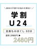 【学割U24】全身もみほぐし60分 2,980円から500円引き → 2,480円