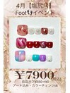 2025.4月フットイベント¥7900