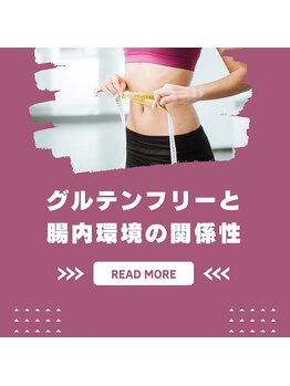 ヨモギー 恵比寿西口店(YOMOGii)/グルテンフリーと腸内環境