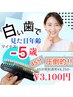 【人気No. 1/1回で白さ実感♪】ホワイトニング45分照射¥3100