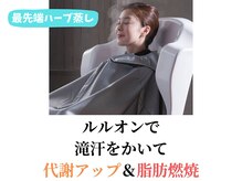 ヨサパーク マナ(YOSA PARK MANA)/【施術の流れ】ハーブ蒸し/痩身