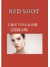 韓国最新美容脂肪分解REDSHOTコース！【1】目の下のたるみ用（2回目以降）