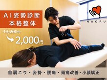 ナオル整体 笹塚院(NAORU整体)