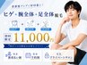 【清潔感UP応援キャンペーン】ヒゲ+腕全体+足全体脱毛 11,000円