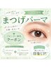 ◆リピーター様◆まつげパーマ トリートメント&アイシャンプー付