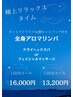 【どっぷりお疲れの方に】アロマリンパ+ヘッドスパ150分　最高の贅沢コース