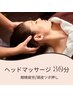 【眼精疲労】ベッドマッサージ/頭皮ツボ押し30分　¥3000