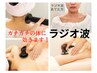 【初回限定/リンパマッサージ☆】活性酸素除去+首肩ラジオ波¥4,000→¥3,500