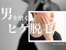 【メンズ脱毛】 ヒゲ脱毛(首,全顔) 顔マッサージ+コラーゲンパック付き￥3300