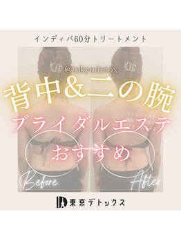 東京デトックス/ブライダルエステ~背中二の腕~