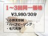 1～3回同価格◎続けて変わる実感コース 　¥3,980/30分（前回から3ヶ月以内）