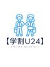 【学割U24】 似合わせまつげパーマ　¥4,000