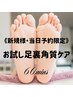 【SONRISA指名限定】《当日予約限定》お試し韓国式足裏ケア/男性+1000円
