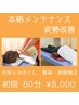 【本格メンテ姿勢改善】全身もみほぐし・整体　骨盤矯正80分　￥8,000