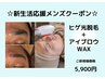 新生活応援☆メンズセット☆【ヒゲ光脱毛＋アイブロウWAX】　￥5.900