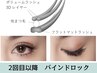 ２回目以降＜特許技術バインドロック80束＞ボリューム&最高持続力　 10200円