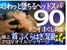 【体解放Re:FLOW】ヘッドスパと&首アロマ&全身ほぐし90¥8500