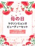 母の日★弾力UP＆肩こり改善90分！