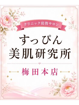 すっぴん美肌研究所梅田本店【医療提携/毛穴改善/肌質改善/クリスティーナ正規店】/