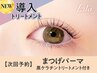 【次回予約★5%OFF】まつげパーマ+黒ケラチン導入トリートメント【¥5110】