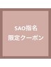 【リピーター様限定】SAOご指名の方はこちらからご予約お願いします