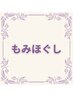 《全員つかえる♪》もみほぐし120分¥10,000 →￥9,750