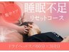 【集中ケア】　睡眠不足リセットコース￥23880→￥17100