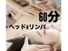6月限定【梅雨におすすめリラクゼーションメニュー】極上ヘッド＋リンパ60分
