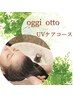 【初夏限定☆紫外線に負けない髪へ】oggi otto UVケアコース80分