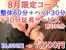 【お得☆8月限定】整体60分＋ヘッド30分に(＋10分)どちらか延長サービス