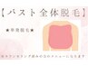 【バスト全体脱毛】単発脱毛orメンテナンス