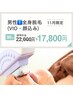 【11月限定】メンズ＊全身脱毛(顔・VIO込)通常¥22,000→¥17,800