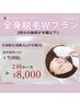 【脱毛Wプラン★】全身美肌脱毛(VIO除く)+顔脱毛 2回 / 9000円→8000円