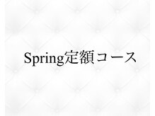 ジョリィ ルミエール 八王子店(Joli Lumiere)/Spring定額コース