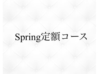 ジョリィ ルミエール 八王子店(Joli Lumiere)/Spring定額コース