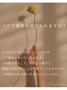 心開花 秋葉原(Shinkaika)/ペア施術は受けられますか?