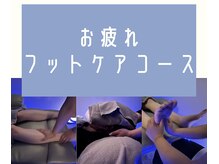 【お疲れフット75分コース】足のむくみ、だるさを解消したい方はこちら！フットマッサージ/オイルリンパ
