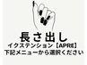 イクステンション【長さだし】のクーポンは下記から選択くださいませ