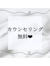 カウンセリング無料☆¥0