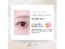 アイラッシュプラン 天王寺駅前店(eyelash plan)の雰囲気（ナチュラルまつ毛パーマ得意です。）
